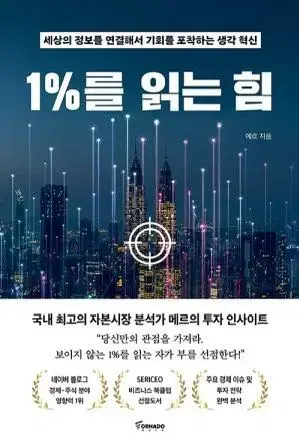 1%를 읽는 힘 (경제 경영 도서